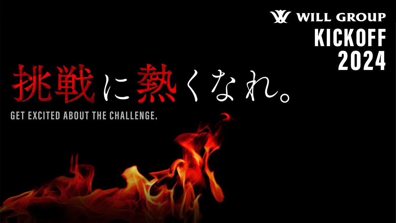 ウィルグループ KICKOFF 2024