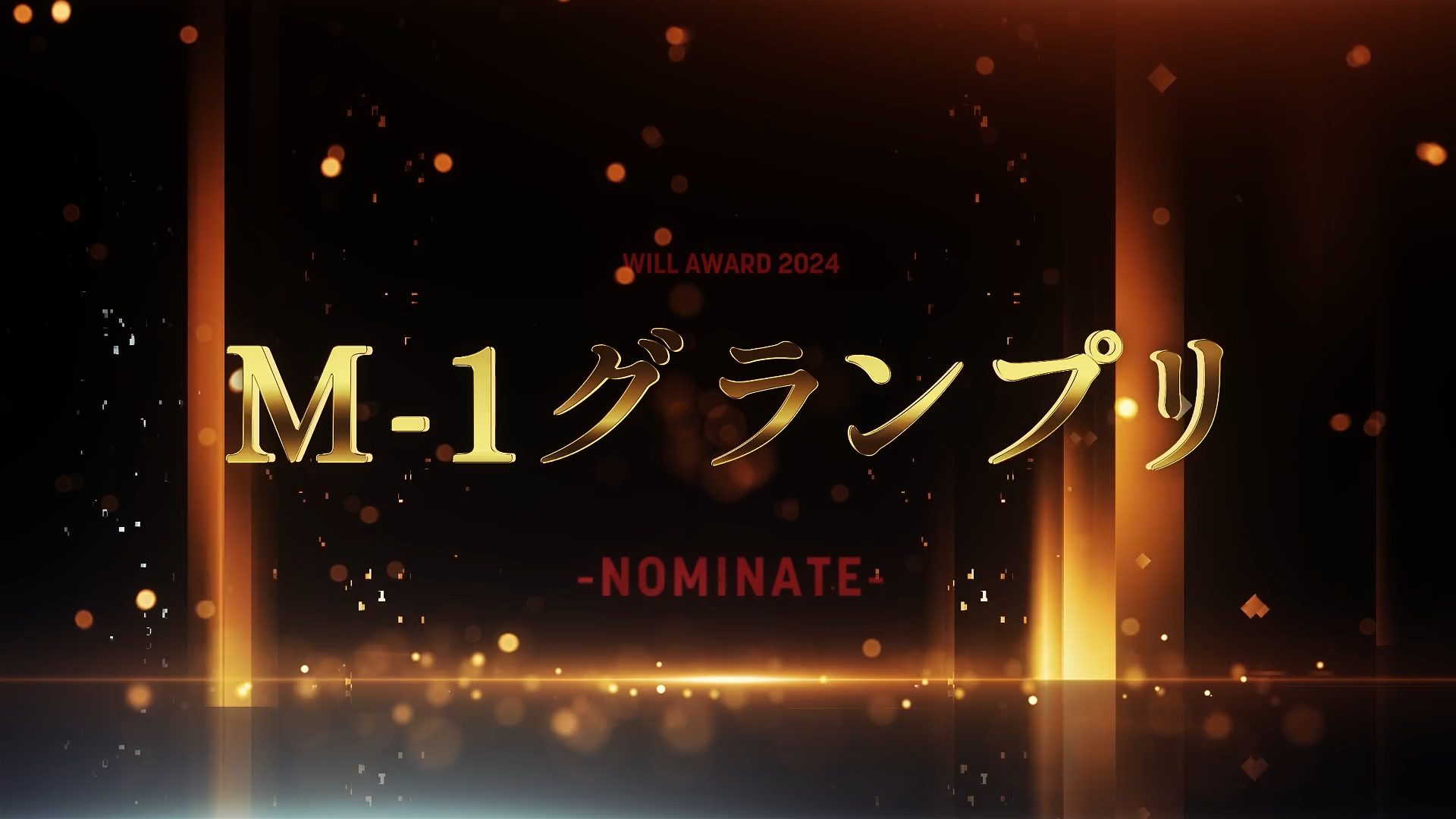 ウィルグループ ノミネート映像
